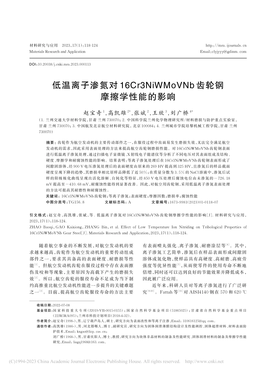 低温离子渗氮对16Cr3N...Nb齿轮钢摩擦学性能的影响_赵宝奇.pdf_第1页