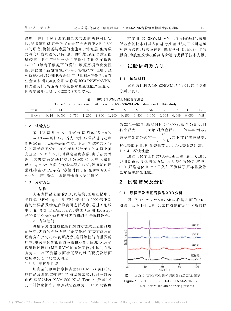 低温离子渗氮对16Cr3N...Nb齿轮钢摩擦学性能的影响_赵宝奇.pdf_第2页