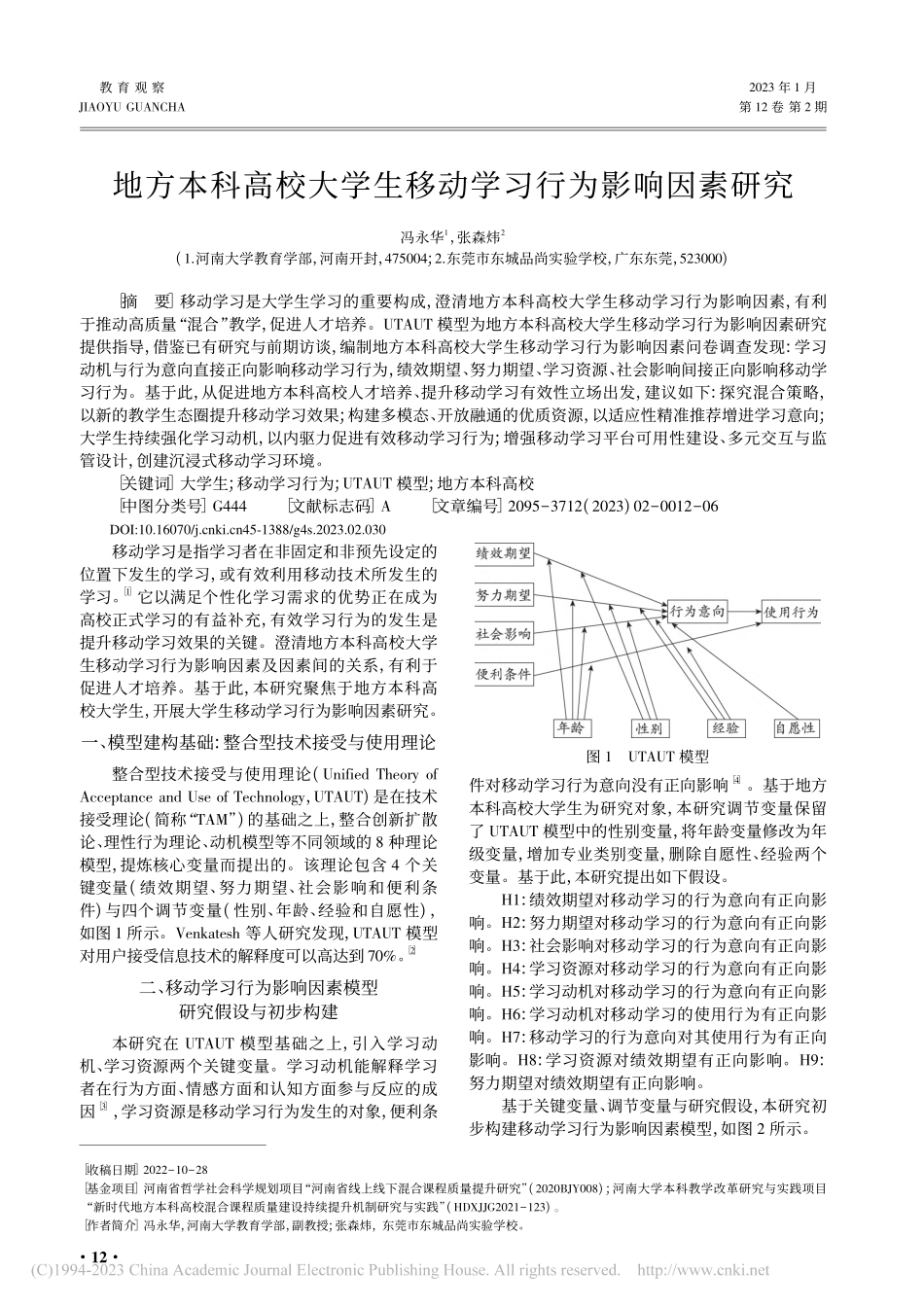 地方本科高校大学生移动学习行为影响因素研究_冯永华.pdf_第1页