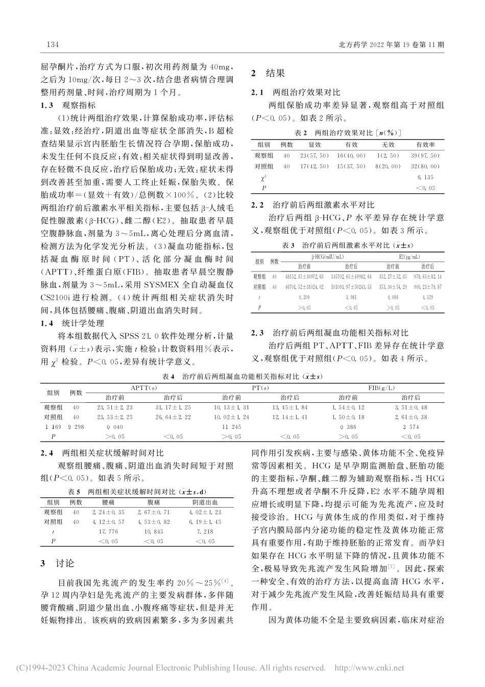 地屈孕酮对早期先兆流产保胎...况、激素水平变化的影响研究_吴淳.pdf_第2页