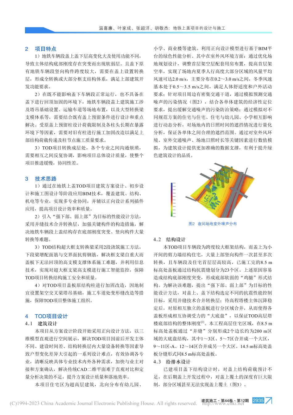 地铁上盖项目的设计与施工_温喜廉.pdf_第2页