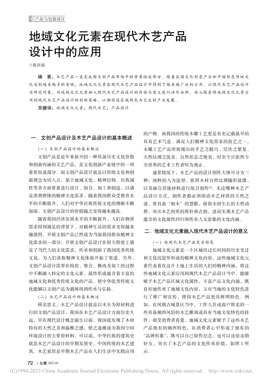 地域文化元素在现代木艺产品设计中的应用_陈庆韬.pdf_第1页