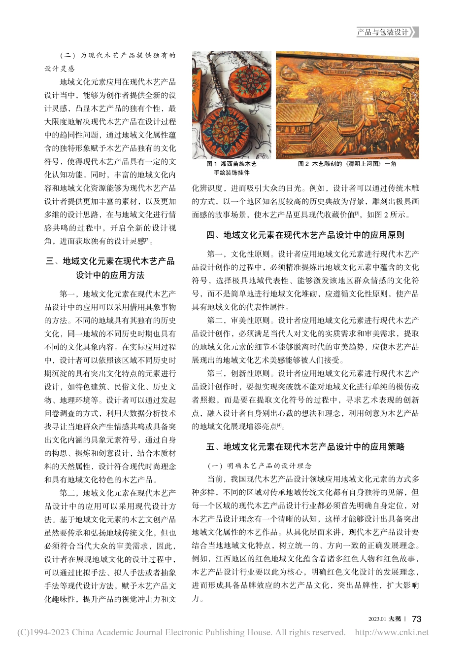 地域文化元素在现代木艺产品设计中的应用_陈庆韬.pdf_第2页
