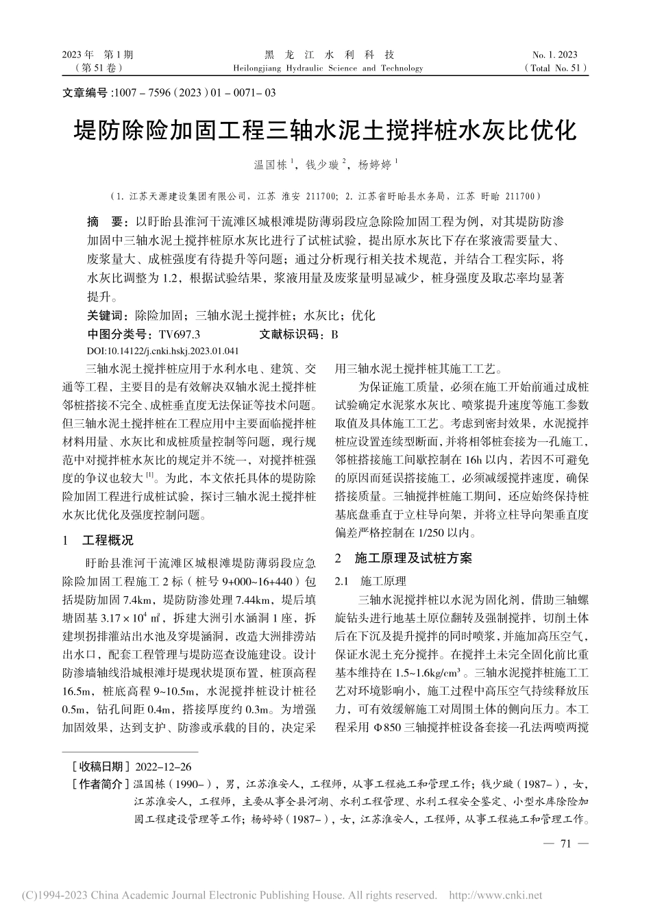 堤防除险加固工程三轴水泥土搅拌桩水灰比优化_温国栋.pdf_第1页