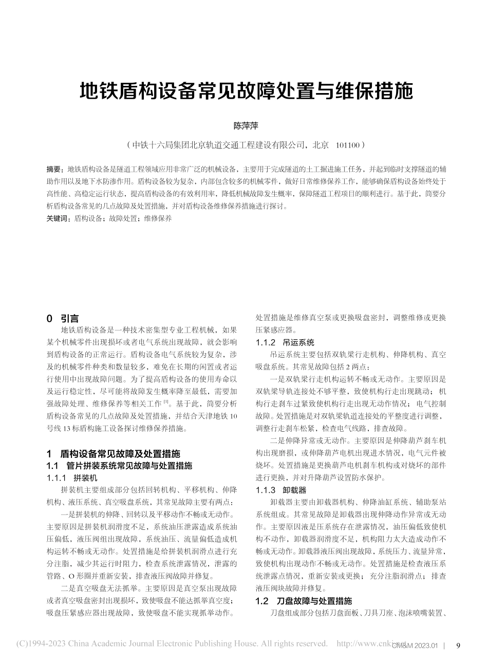 地铁盾构设备常见故障处置与维保措施_陈萍萍.pdf_第1页