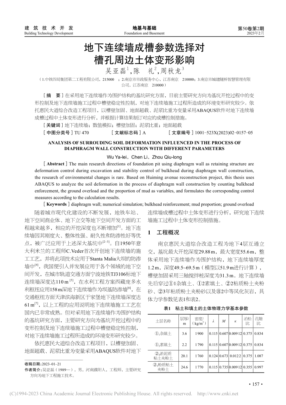 地下连续墙成槽参数选择对槽孔周边土体变形影响_吴亚磊.pdf_第1页