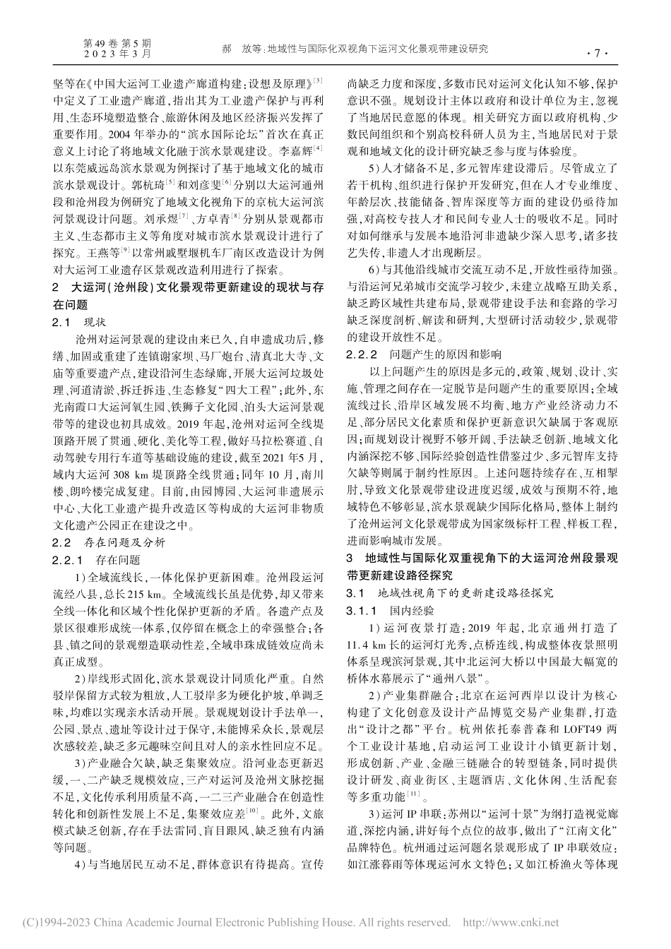 地域性与国际化双视角下运河文化景观带建设研究_郝放.pdf_第2页