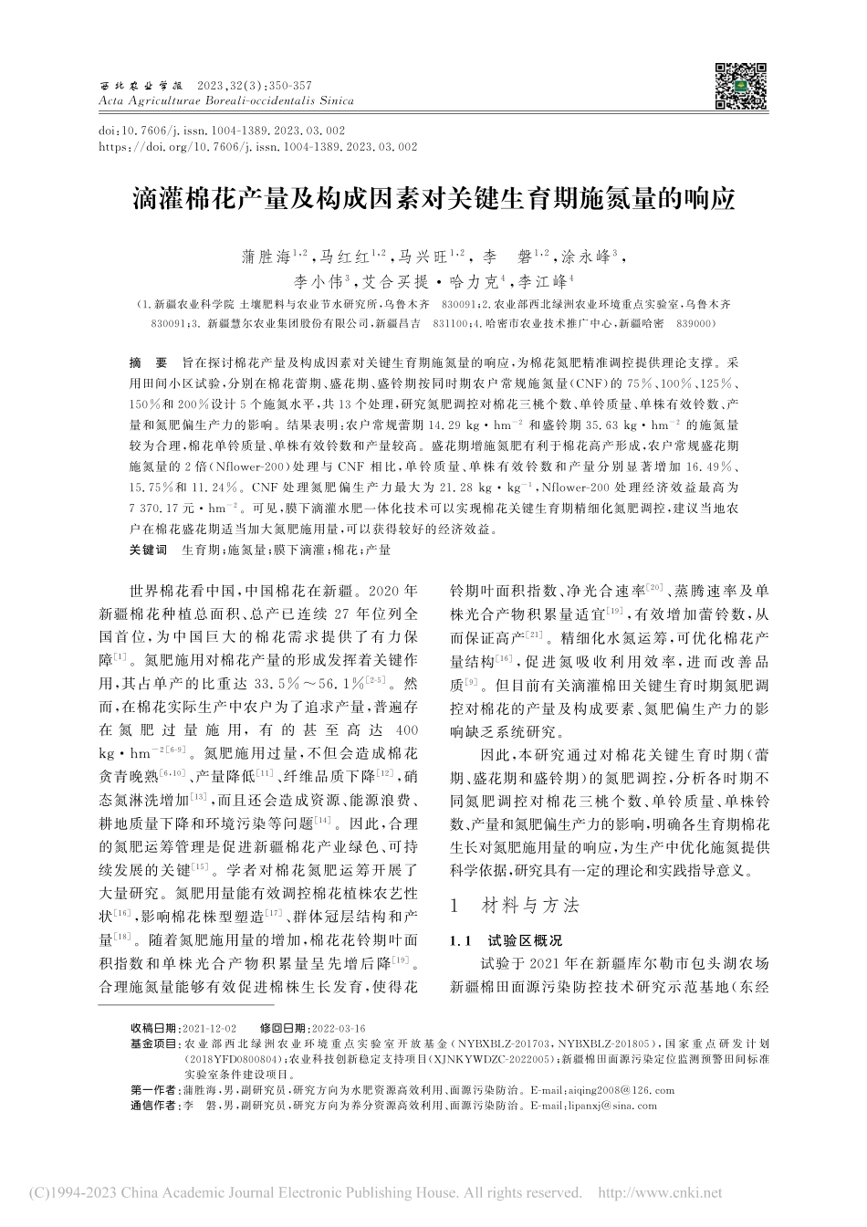 滴灌棉花产量及构成因素对关键生育期施氮量的响应_蒲胜海.pdf_第1页