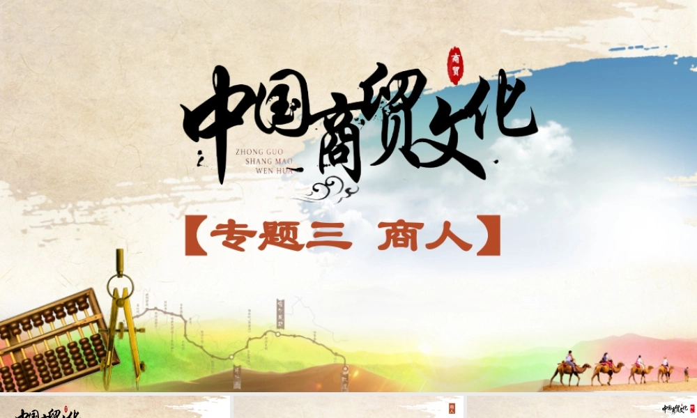 3.4改革开放的商人双创之路.pptx