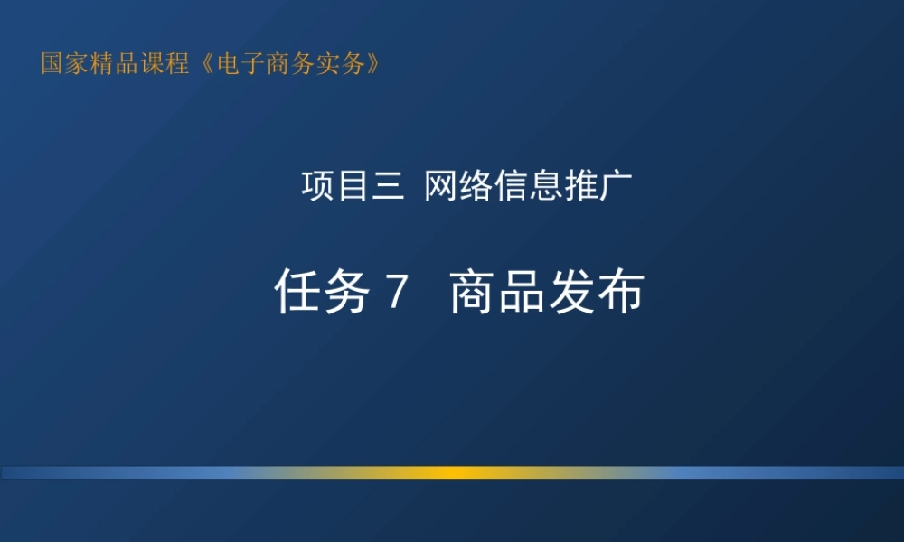 3.7 商品发布(修订）.ppt