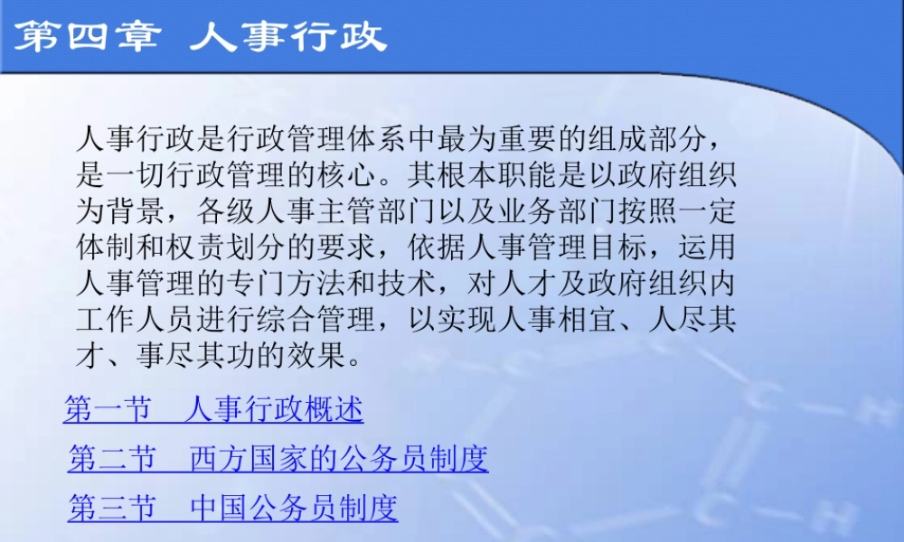 04第四章人事行政新.ppt