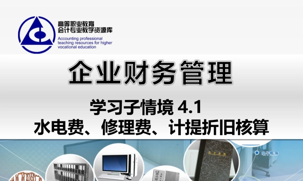 4.1 水电费、修理费、计提折旧核算..ppt