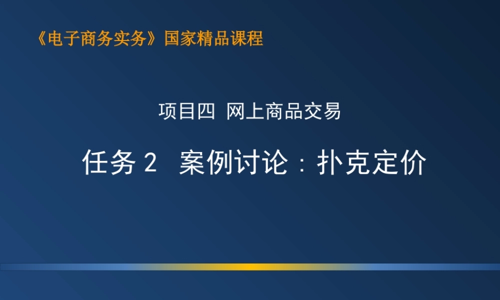 4.2 案例讨论：扑克定价.ppt