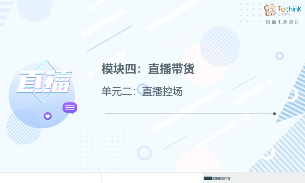 4.2 直播控场.pptx