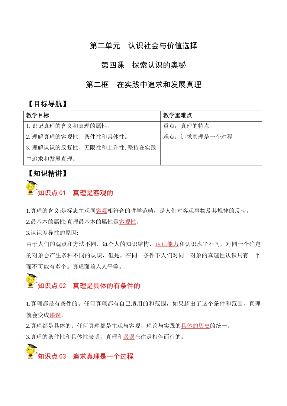 4.2在实践中追求和发展真理（学生版）-高二政治同步精品讲义（统编版必修4）.docx_第1页