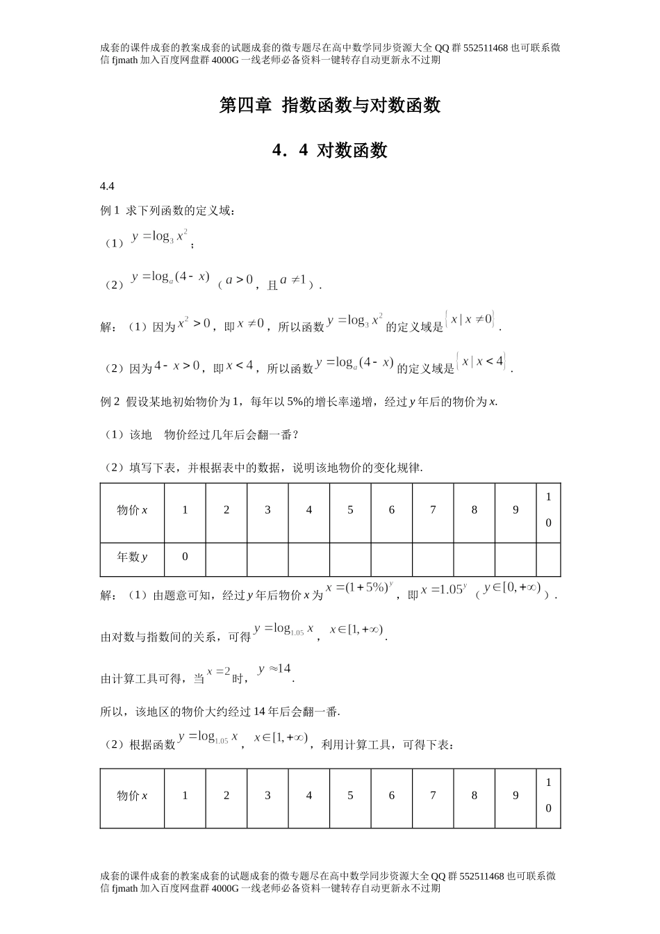 4．4对数函数aac50d4f31664afcb4f6e1eabbe3590b.docx_第1页