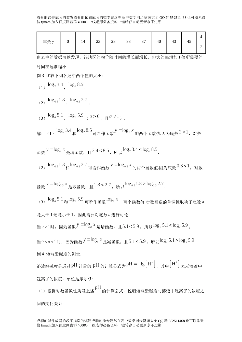 4．4对数函数aac50d4f31664afcb4f6e1eabbe3590b.docx_第2页