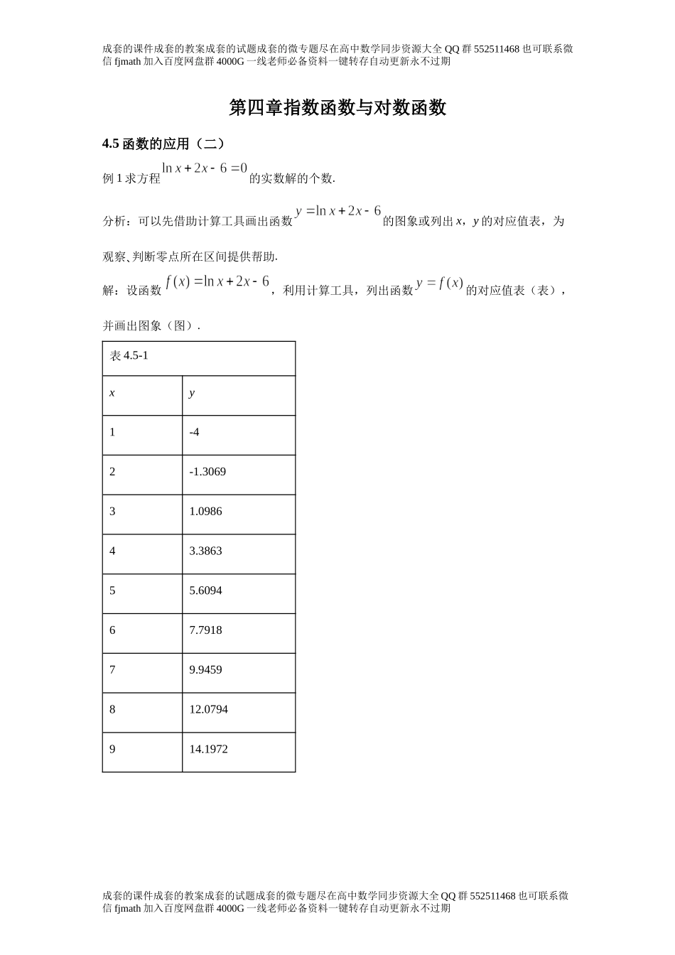 4．5函数的应用（二）80caea268157407484f247fb614cb6c0.docx_第1页