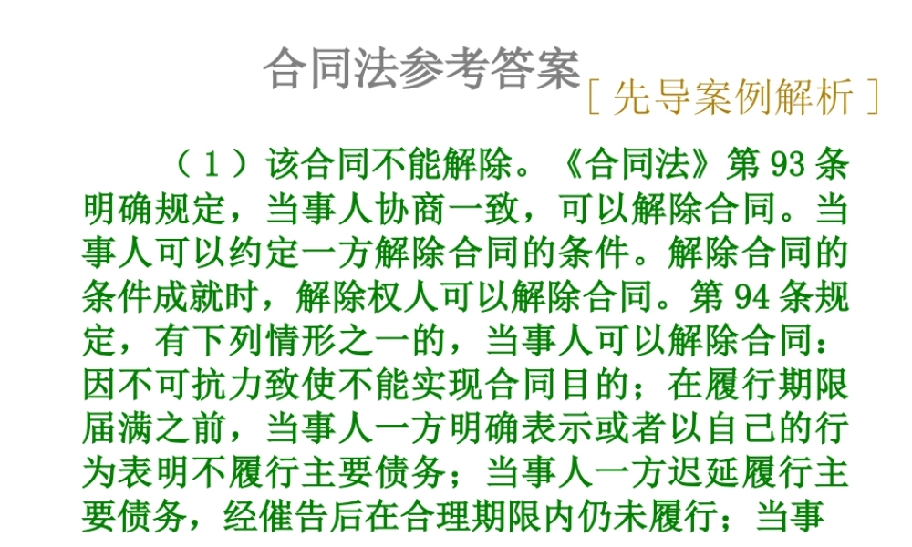 05合同法参考答案.ppt