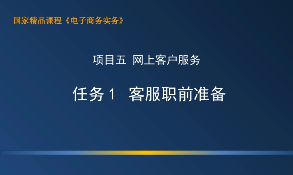 5.1 客服职前准备.ppt