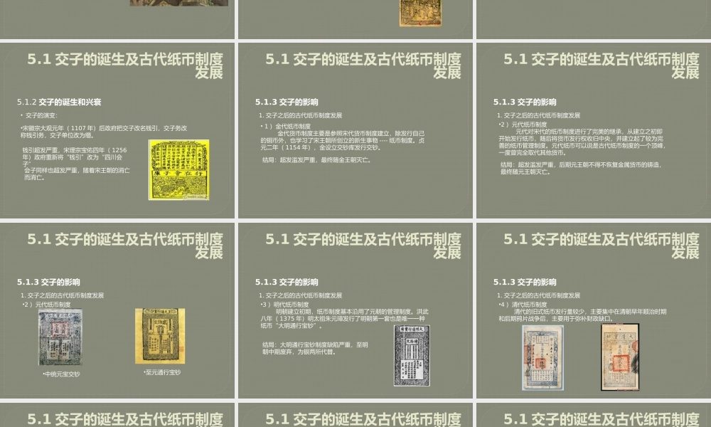 5.1交子的诞生及古代纸币制度发展.pptx