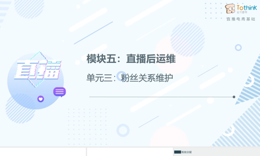 5.3 粉丝关系维护.pptx