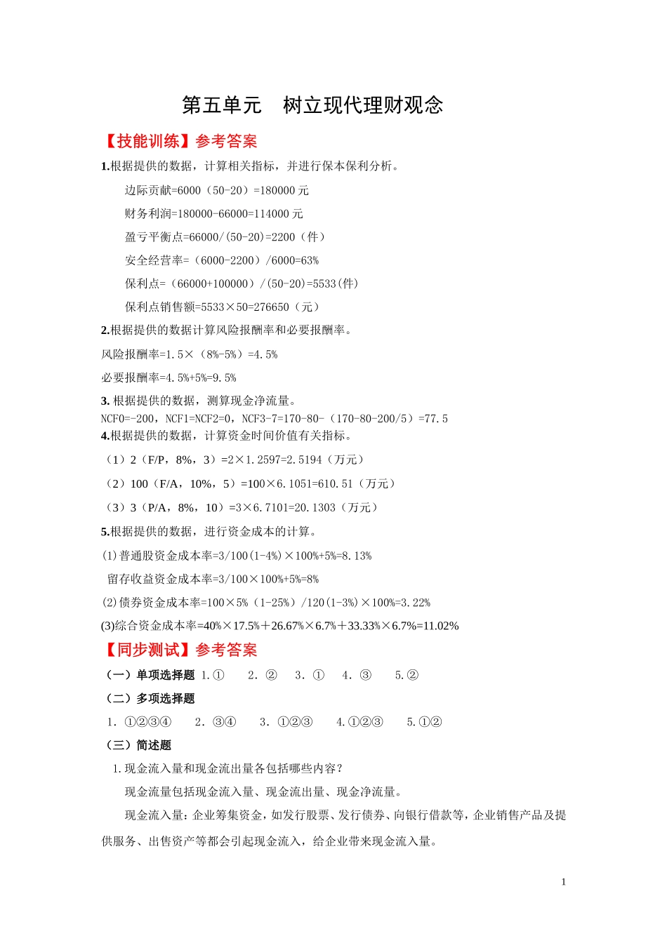 5.第五单元树立现代理财观念 教材题目参考答案.doc_第1页