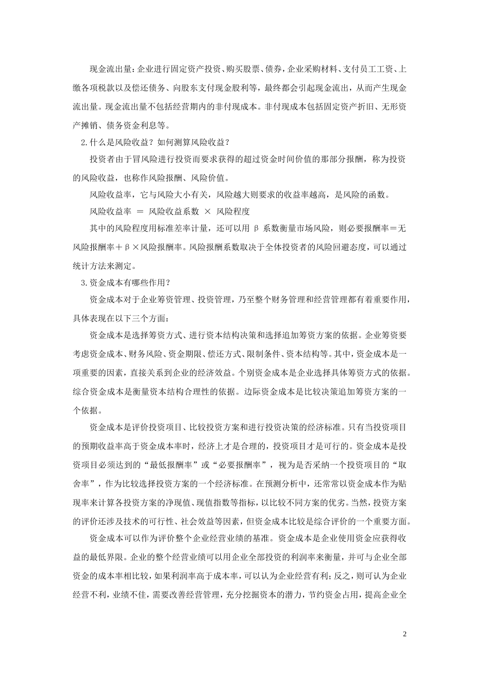 5.第五单元树立现代理财观念 教材题目参考答案.doc_第2页