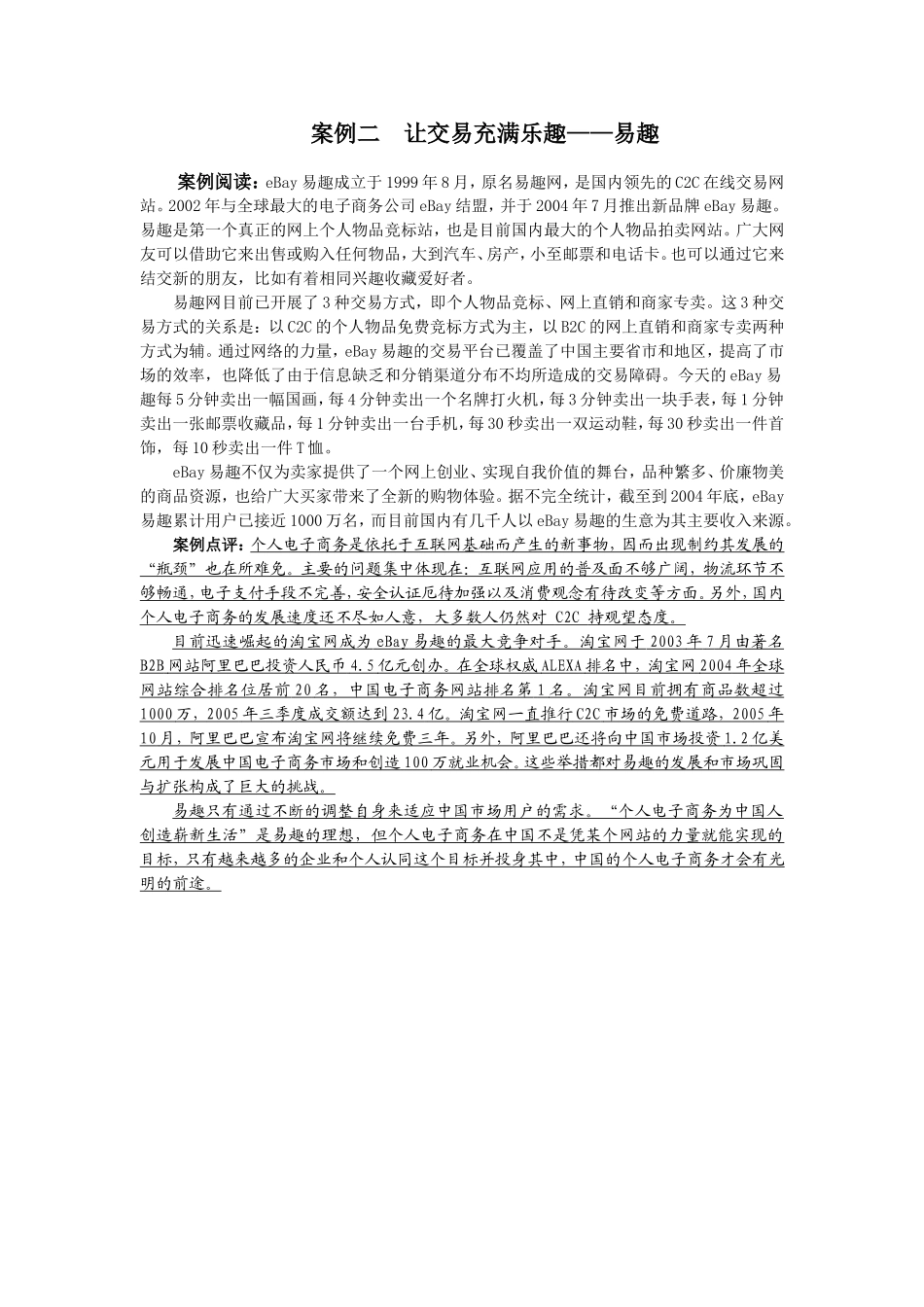 5案例二让交易充满乐趣——易趣.doc_第1页