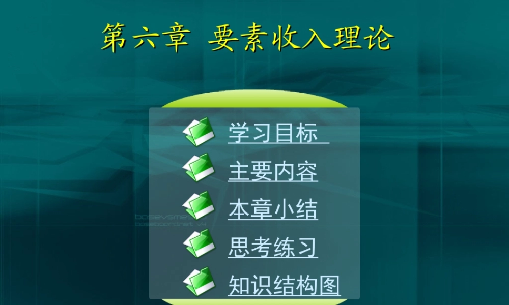 06第六章 要素收入理论.ppt