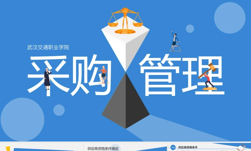 6.1.2供应商资格条件确定.pptx