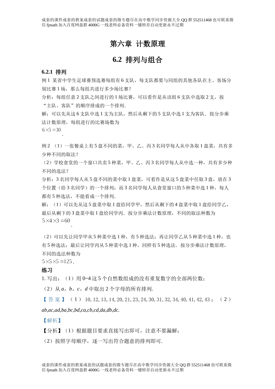 6.2排列与组合.docx_第1页