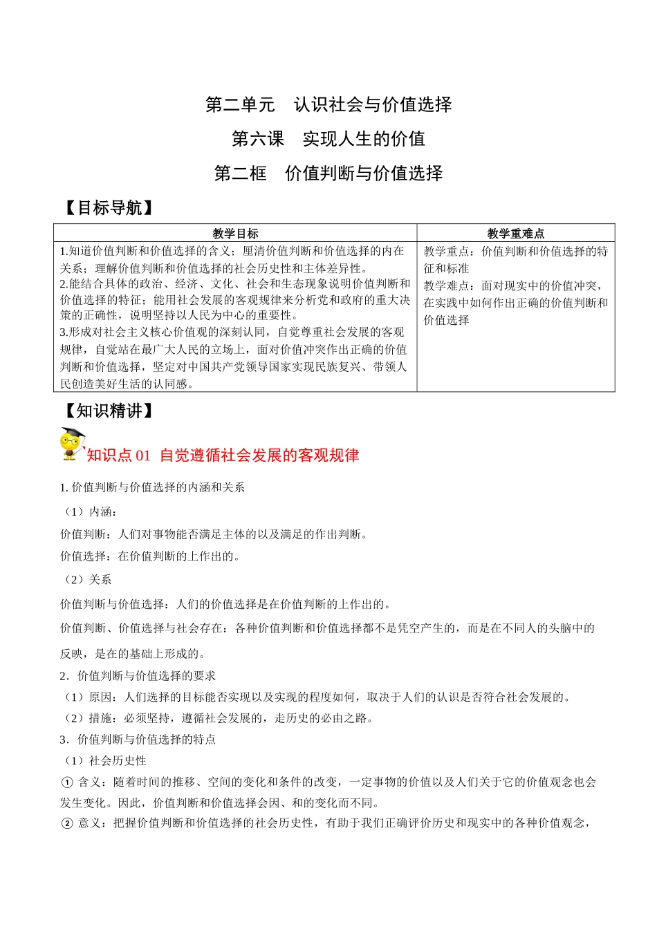 6.2价值判断与价值选择（学生版）-高二政治同步精品讲义（统编版必修4）.docx_第1页