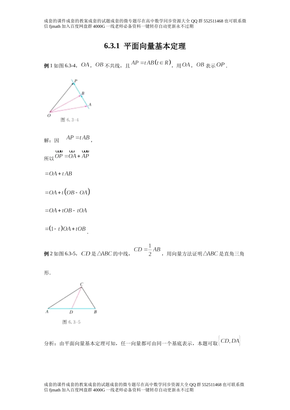 6.3.1平面向量基本定理.docx_第1页