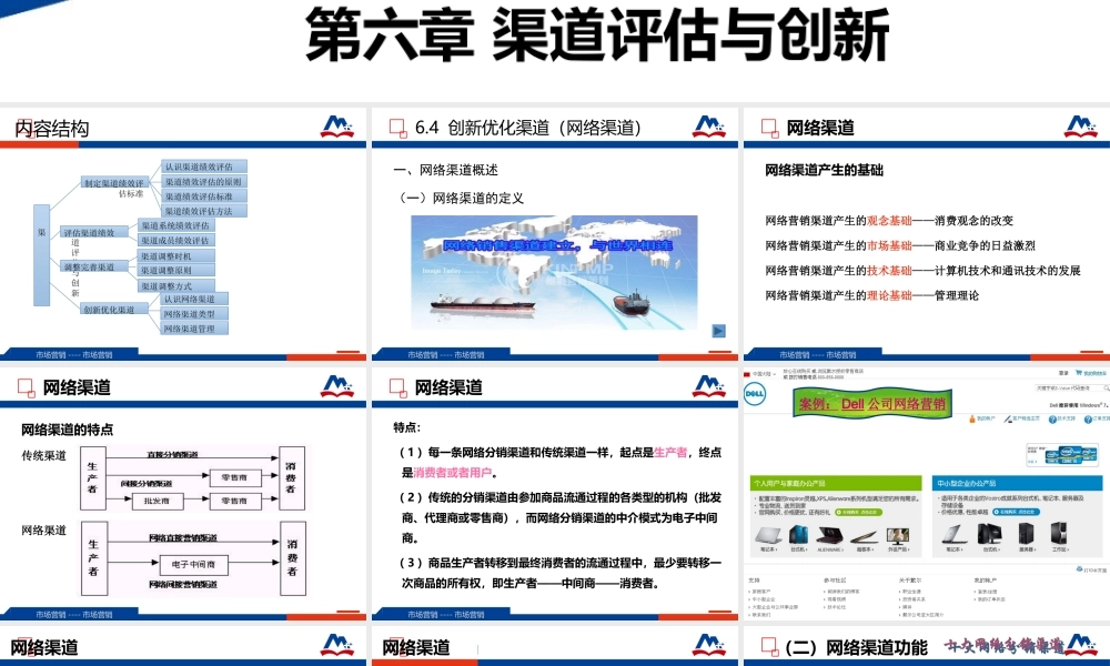 6.4创新优化渠道（网络渠道）.ppt