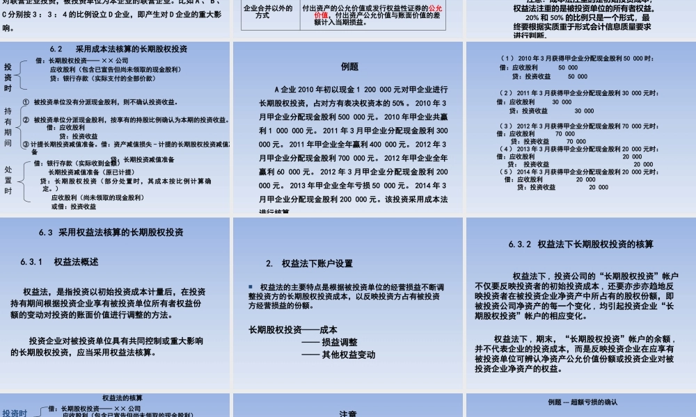 6第6章长期股权投资.pptx