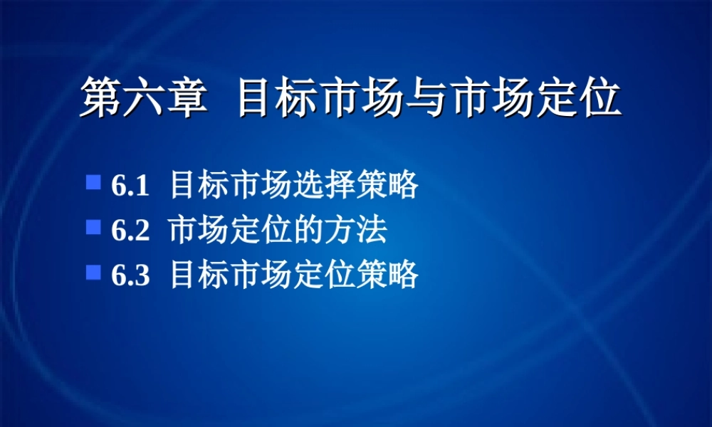 6目标市场选择和市[1]...ppt
