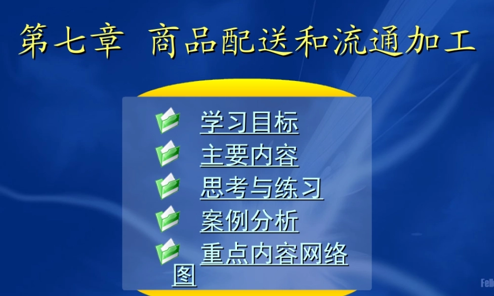 07第七章 商品配送和流通加工.ppt