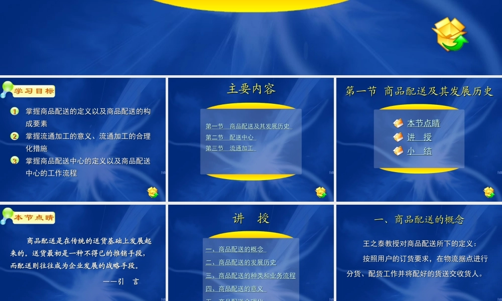 07第七章 商品配送和流通加工.ppt