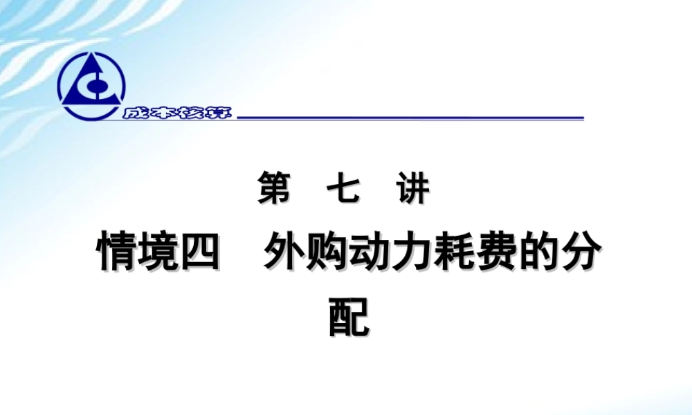7.外购动力耗费的分配.ppt