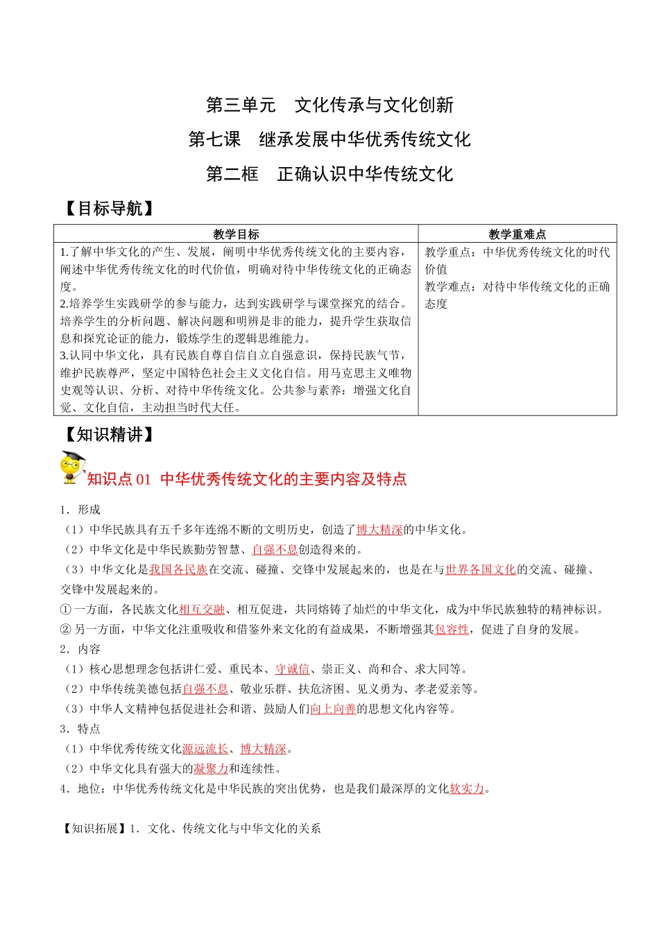 7.2正确认识中华传统文化（教师版）-高二政治同步精品讲义（统编版必修4）.docx_第1页