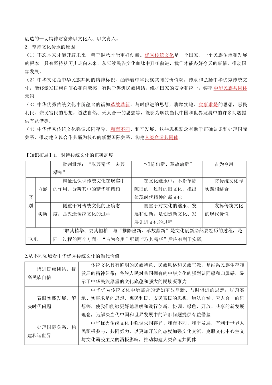 7.2正确认识中华传统文化（教师版）-高二政治同步精品讲义（统编版必修4）.docx_第3页