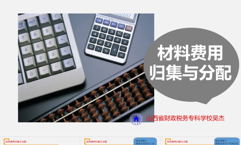 7-材料费用归集与分配.ppt