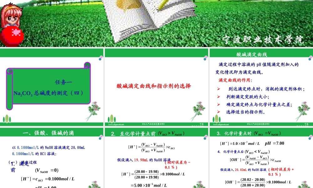 7-酸碱滴定曲线及指示剂的选择.ppt