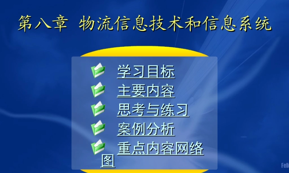 08第八章 物流信息技术和信息系统.ppt
