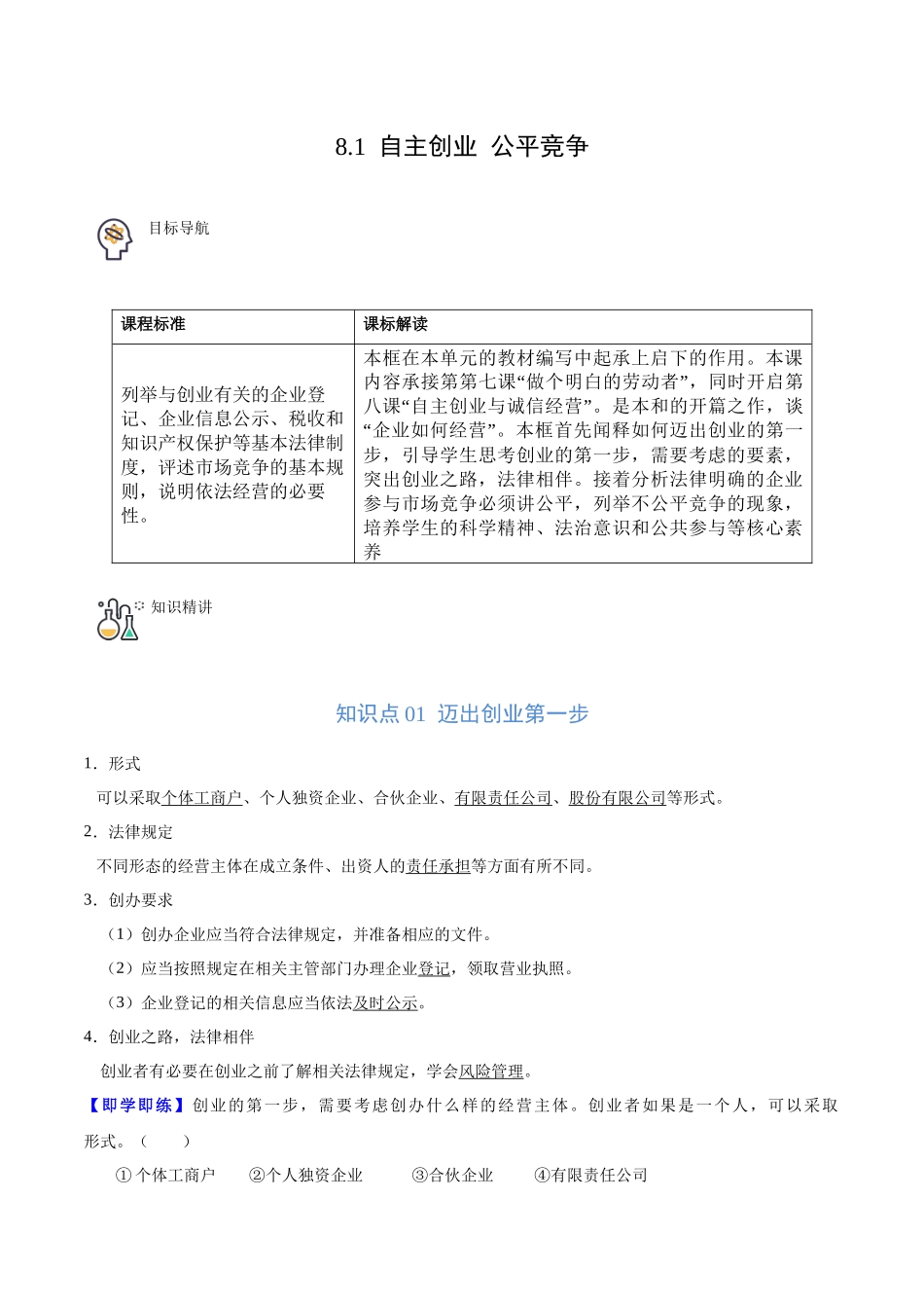 8.1 自主创业 公平竞争（教师版）.docx_第1页