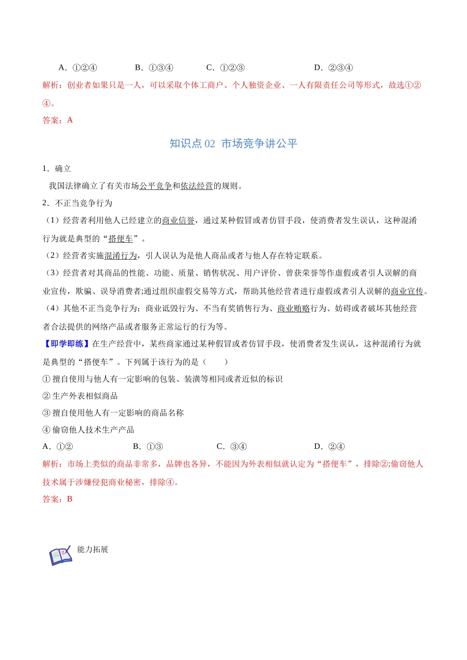 8.1 自主创业 公平竞争（教师版）.docx_第2页