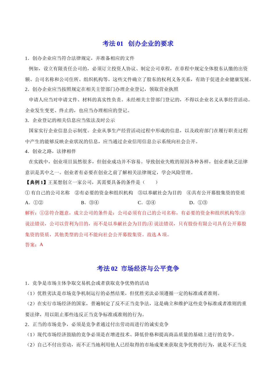 8.1 自主创业 公平竞争（教师版）.docx_第3页