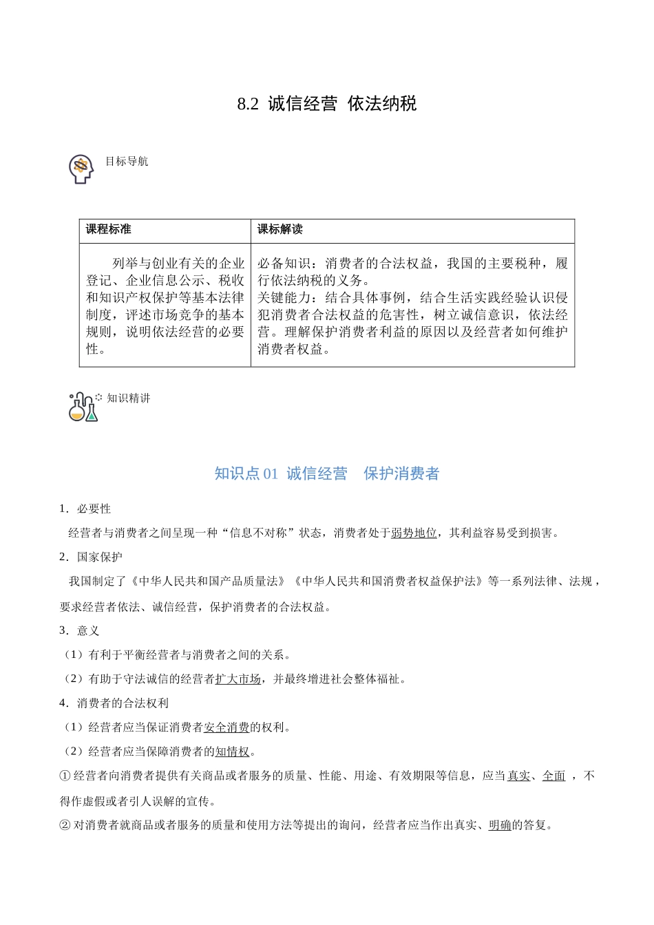 8.2 诚信经营 依法纳税（教师版）.docx_第1页