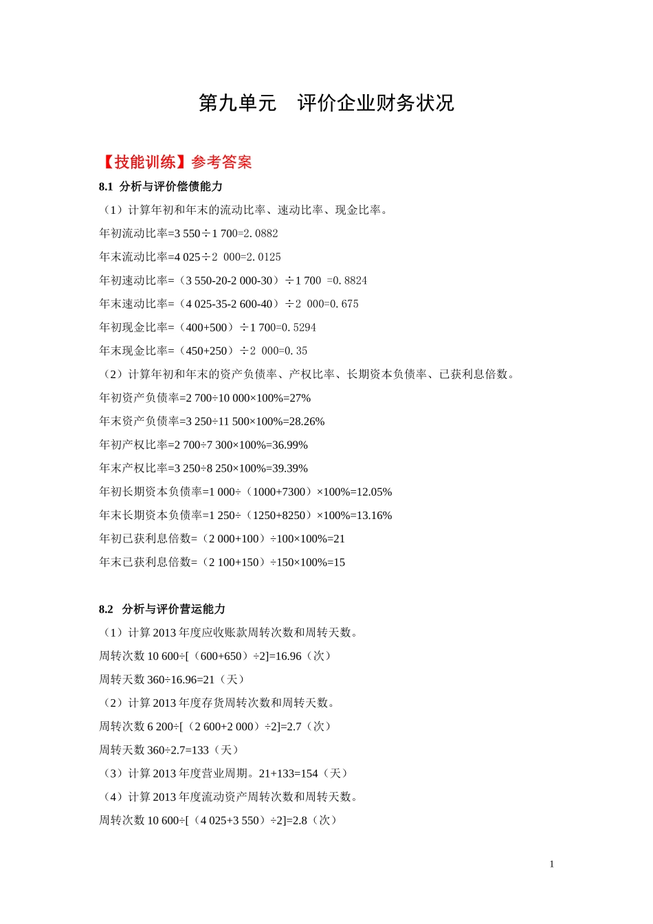 8.第八单元评价企业财务状况 教材题目参考答案.doc_第1页
